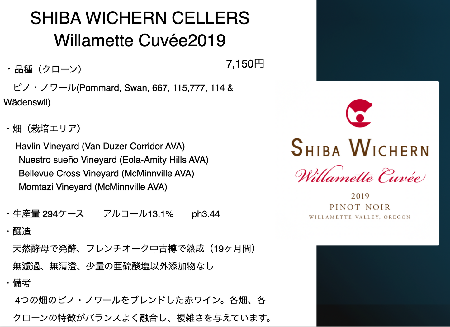 シバ・ウィシャーン ウィラメット キュベ ピノ・ノワール 2019年