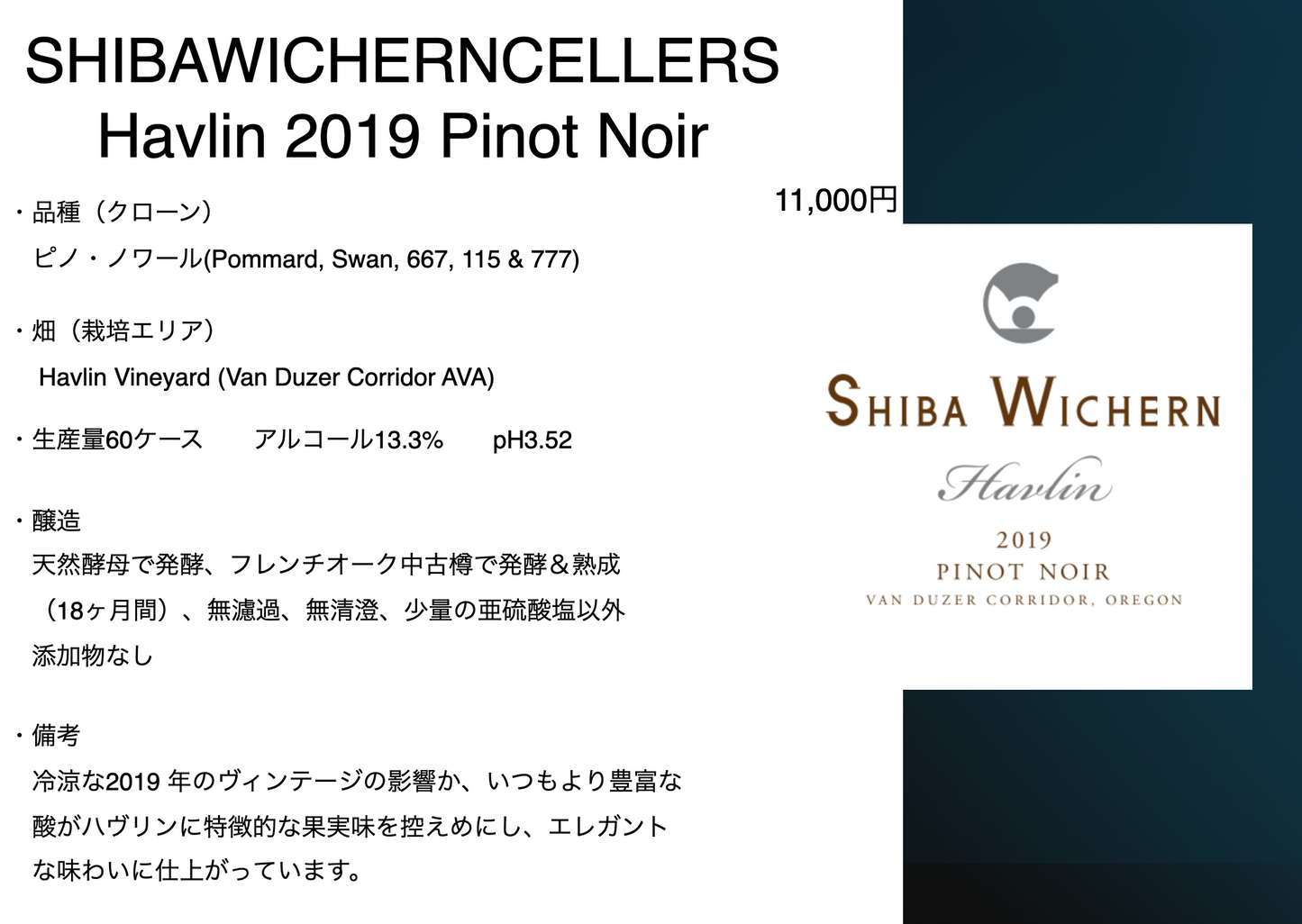 シバ・ウィシャーン ハヴリン ピノ・ノワール 2019年 ヴァンデューザーコリドー