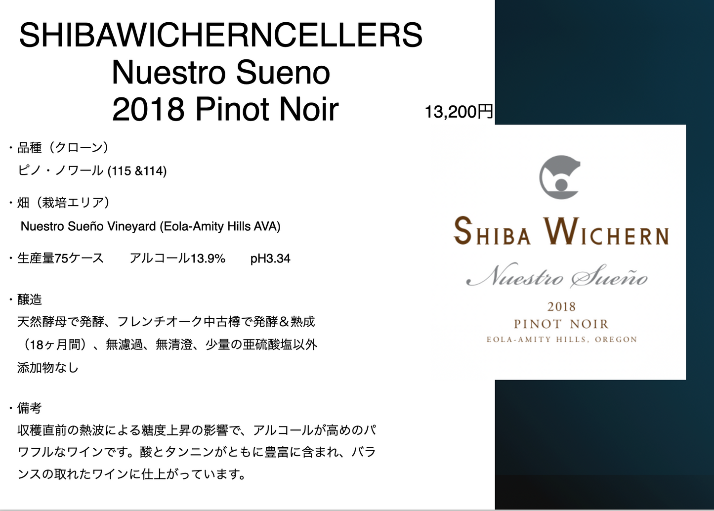 シバ・ウィシャーン ヌエストロ スエーニョ ピノ・ノワール 2018年 エオラアミティヒルズ