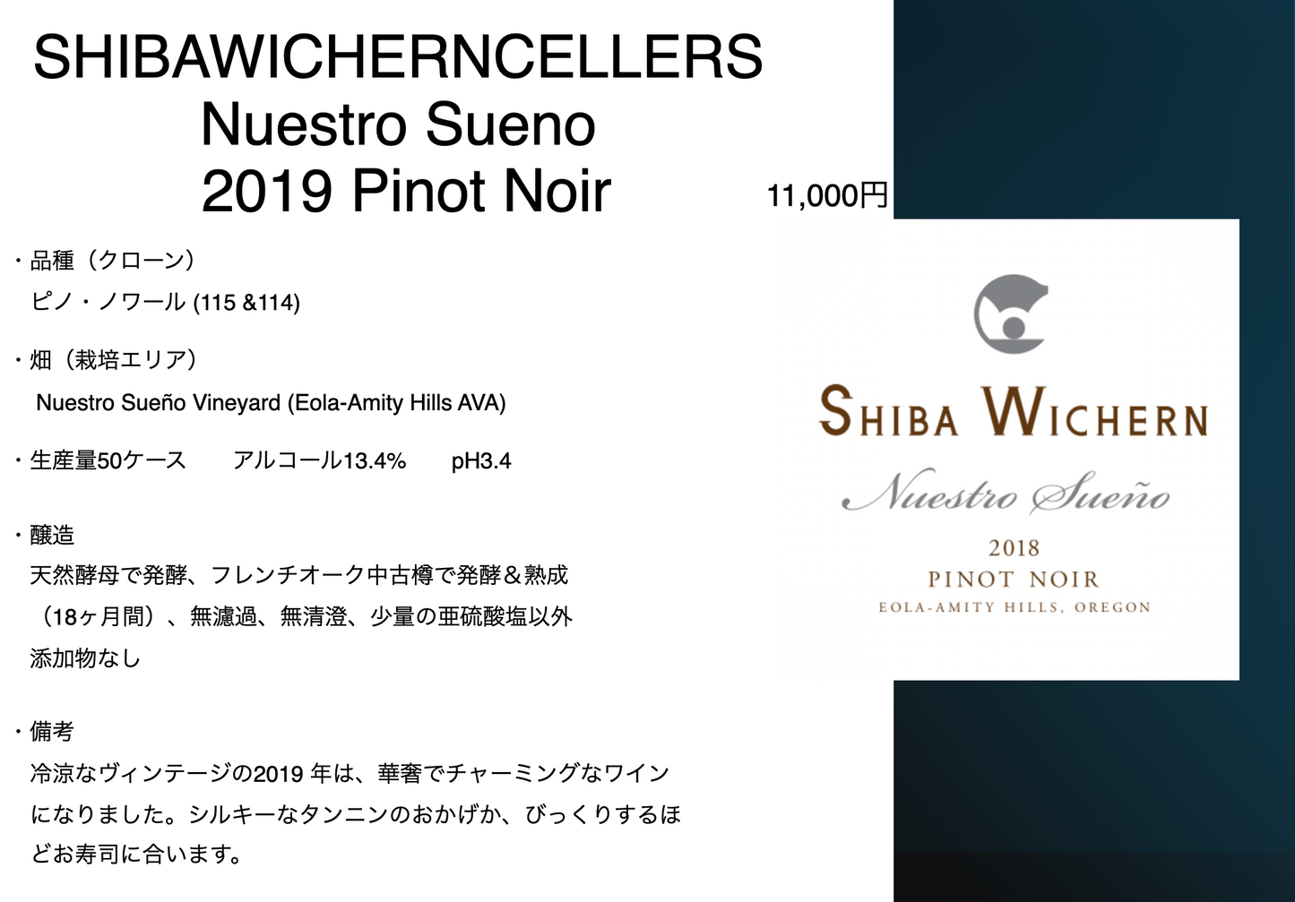 シバ・ウィシャーン ヌエストロ スエーニョ ピノ・ノワール 2019年 エオラアミティヒルズ