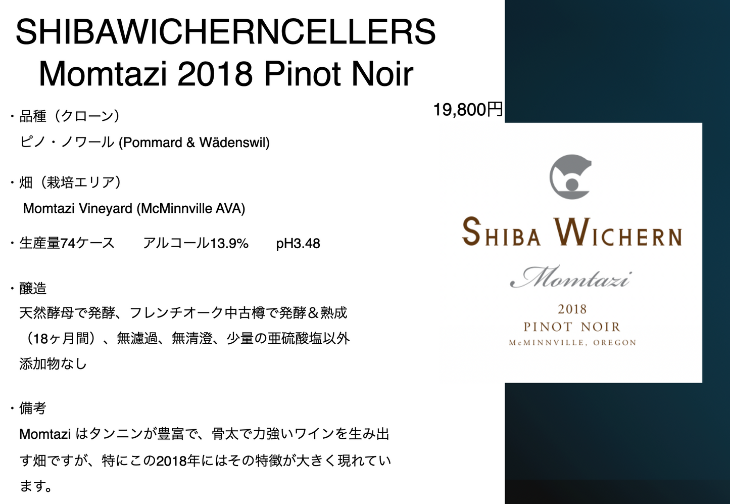 シバ・ウィシャーン モンタジ ピノ・ノワール 2018年 オレゴン マクミンヴィル