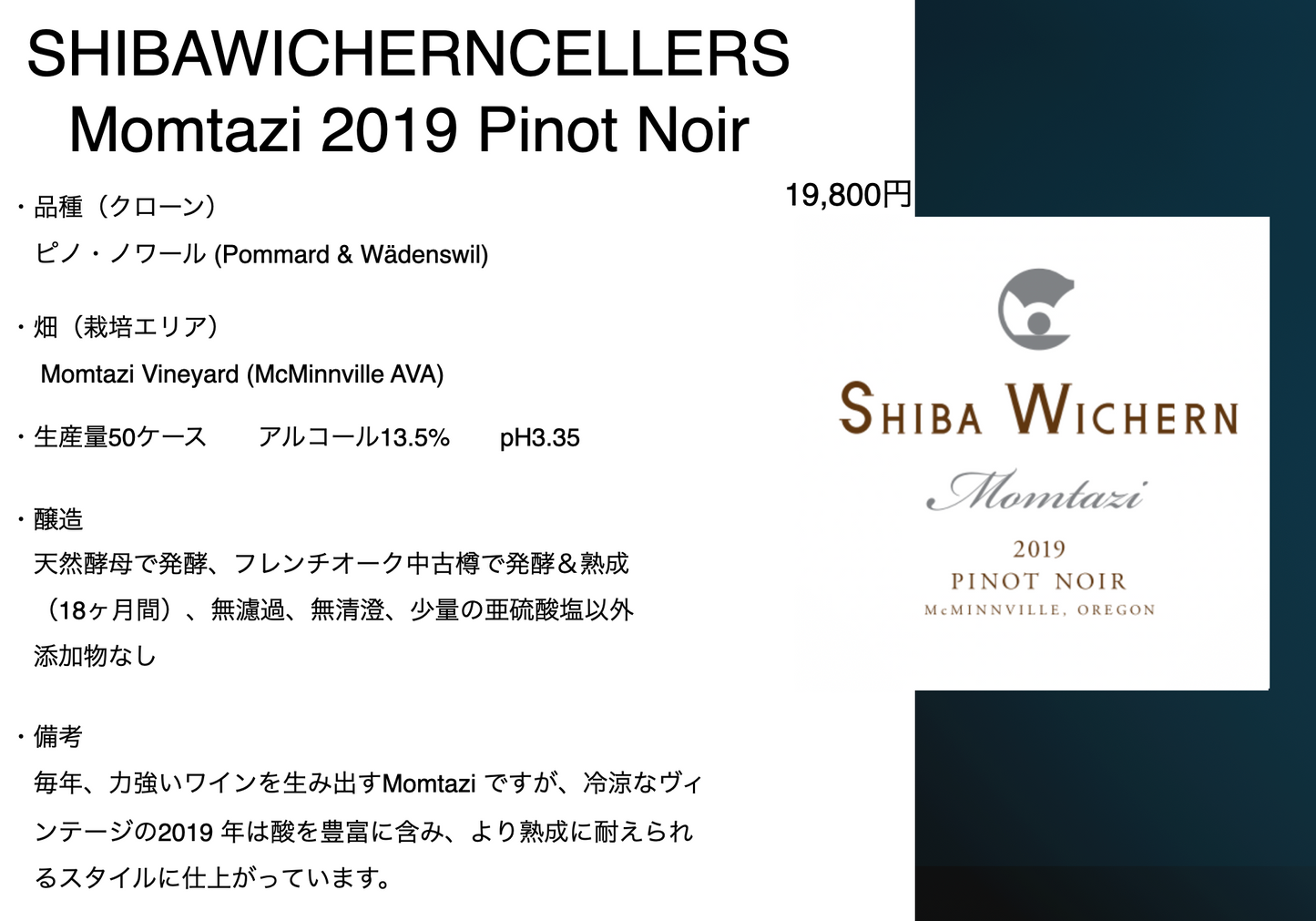 シバ・ウィシャーン モンタジ ピノ・ノワール 2019年 オレゴン マクミンヴィル