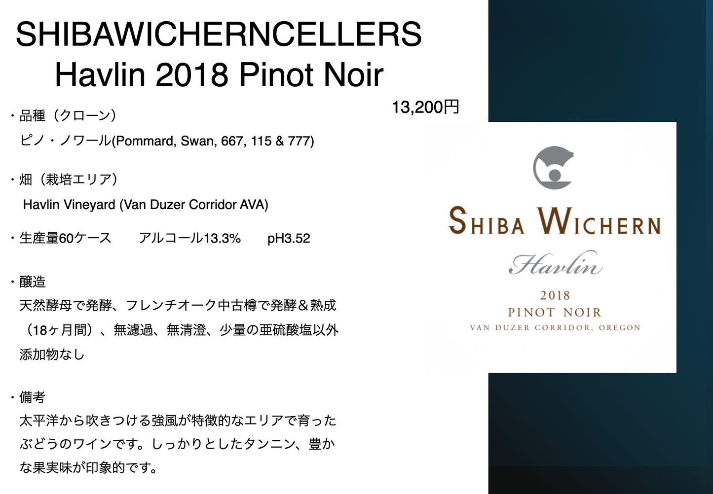 シバ・ウィシャーン ハヴリン ピノ・ノワール 2018年 ヴァンデューザーコリドー