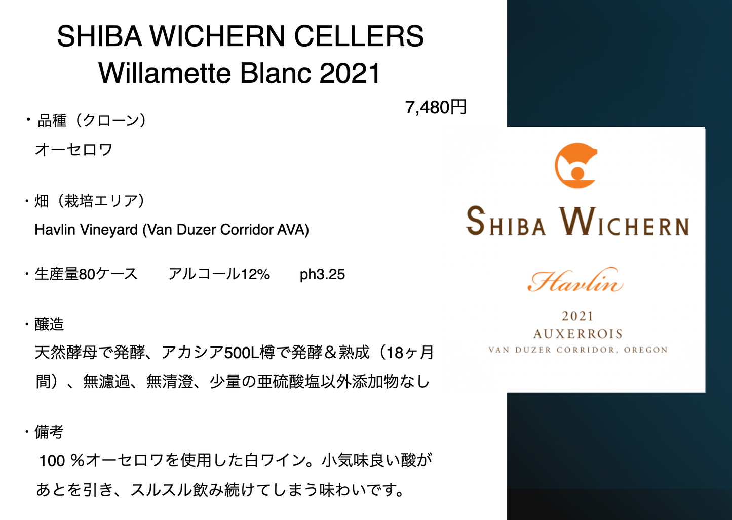 シバ・ウィシャーン ハヴリン オーセロワ 2021年　ヴァンデューザーコリドー