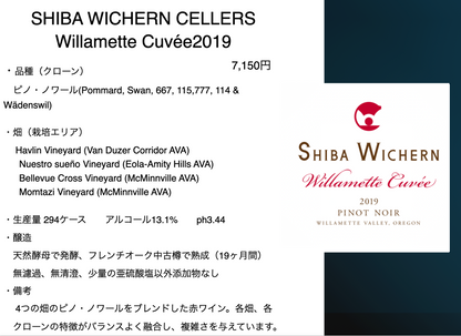シバ・ウィシャーン ウィラメット キュベ ピノ・ノワール 2019年