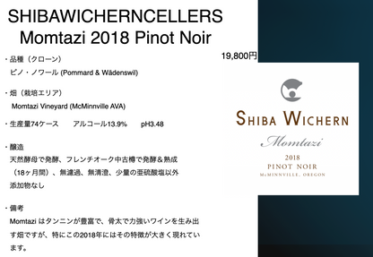 シバ・ウィシャーン モンタジ ピノ・ノワール 2018年　オレゴン　マクミンヴィル